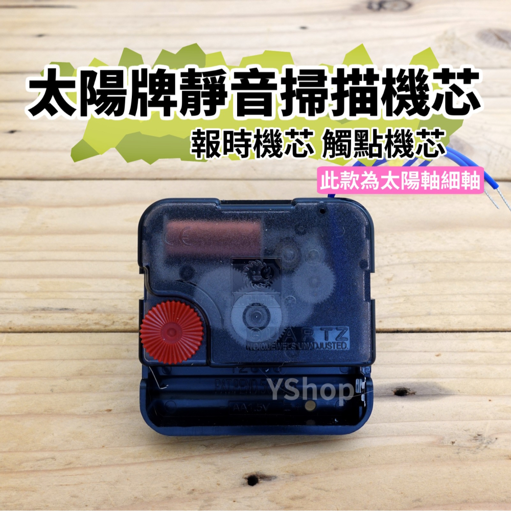 太陽牌 12888 太陽軸細軸 靜音 報時機芯 多款尺寸含指針 觸點機芯 時鐘機芯 含指針 靜音機芯 DIY 時鐘 掛鐘-細節圖4