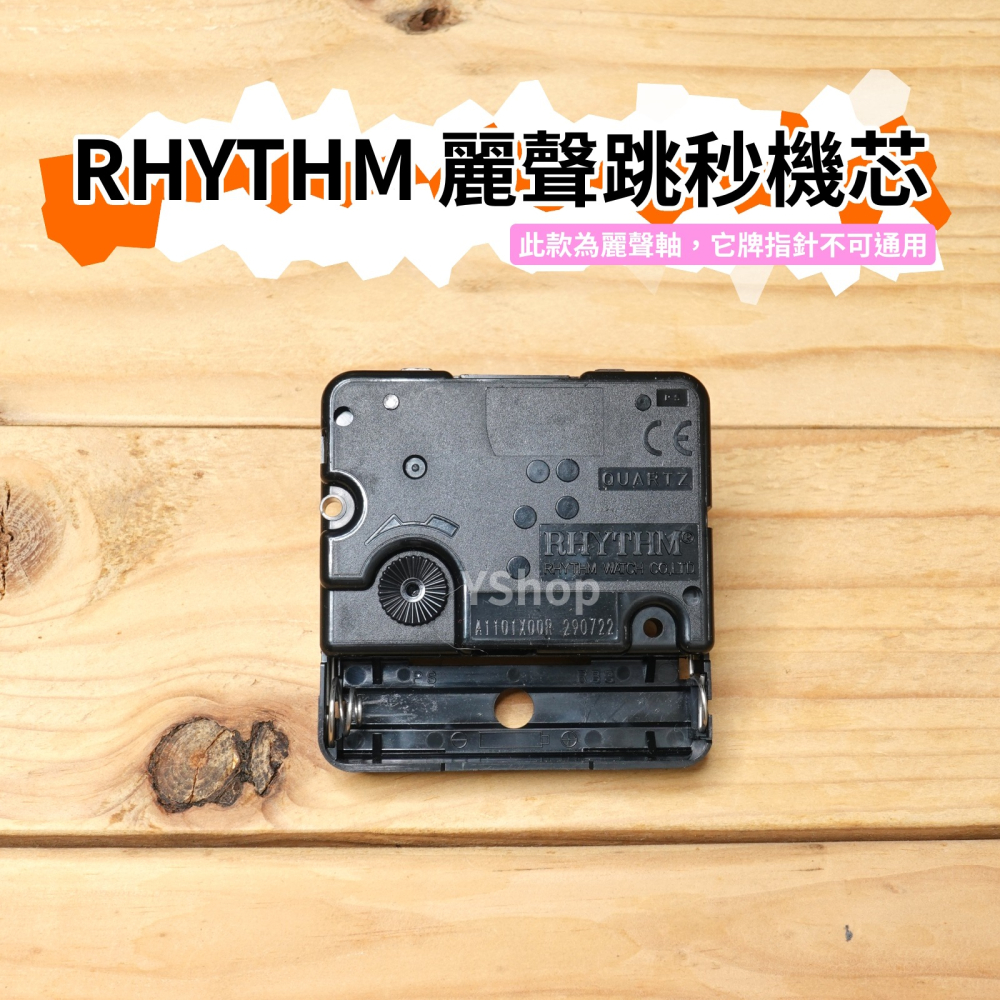 RHYTHM 日本麗聲 1101X00R 跳秒機芯 跳秒 機芯 DIY時鐘 DIY掛鐘 時鐘機芯 掛鐘機芯-細節圖2