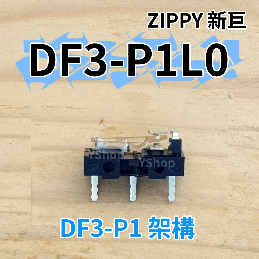 新款 ZIPPY DF3-P1L0 DF3-P1 電競等級 微動開關 8千萬次壽命 滑鼠微動開關 滑鼠按鍵 滑鼠開關-細節圖4