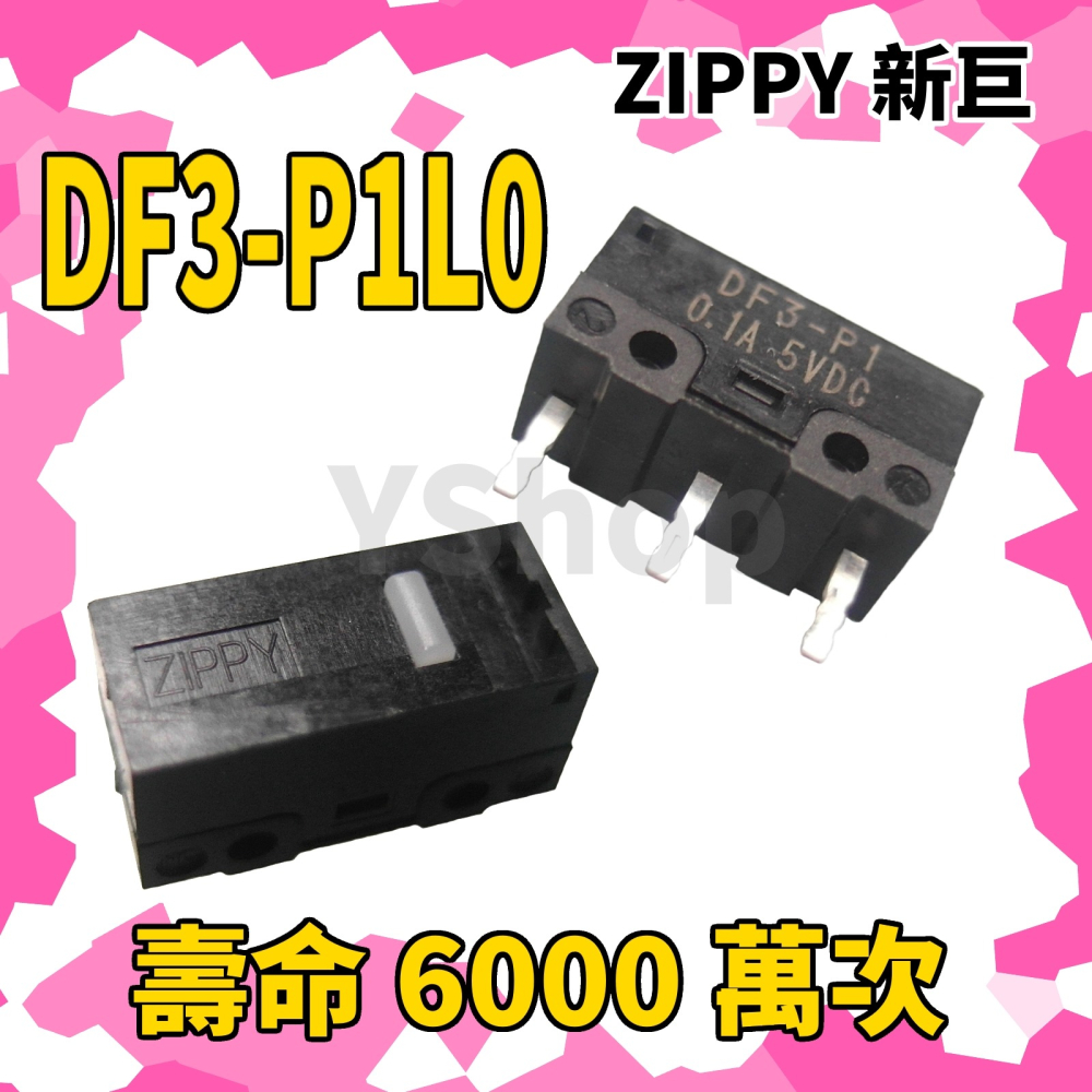 新款 ZIPPY DF3-P1L0 DF3-P1 電競等級 微動開關 8千萬次壽命 滑鼠微動開關 滑鼠按鍵 滑鼠開關-細節圖5