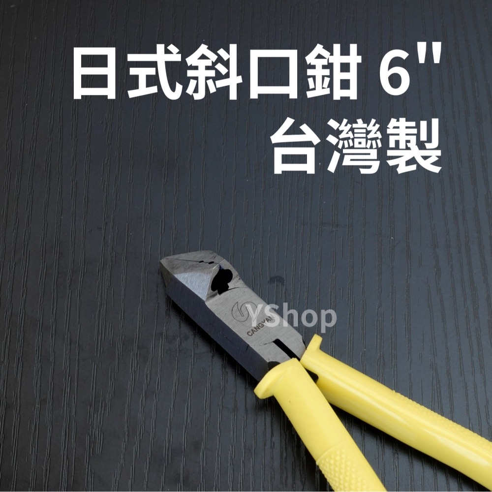 CY-04 台灣製 6＂ 日式 斜口鉗 斜嘴鉗 斜剪鉗 斜口剪 電子斜口鉗 水口鉗 剪鉗 鉗子 6吋 150mm-細節圖2