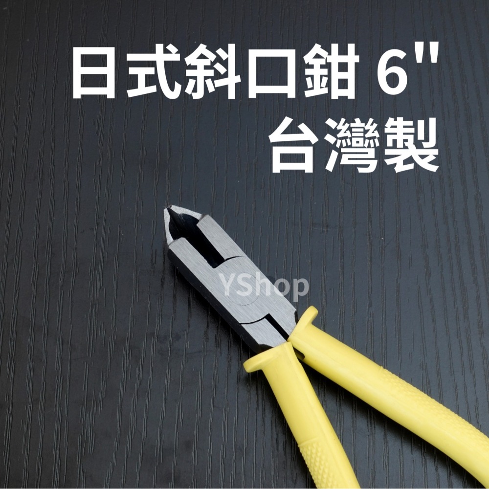 CY-04 台灣製 6＂ 日式 斜口鉗 斜嘴鉗 斜剪鉗 斜口剪 電子斜口鉗 水口鉗 剪鉗 鉗子 6吋 150mm-細節圖3