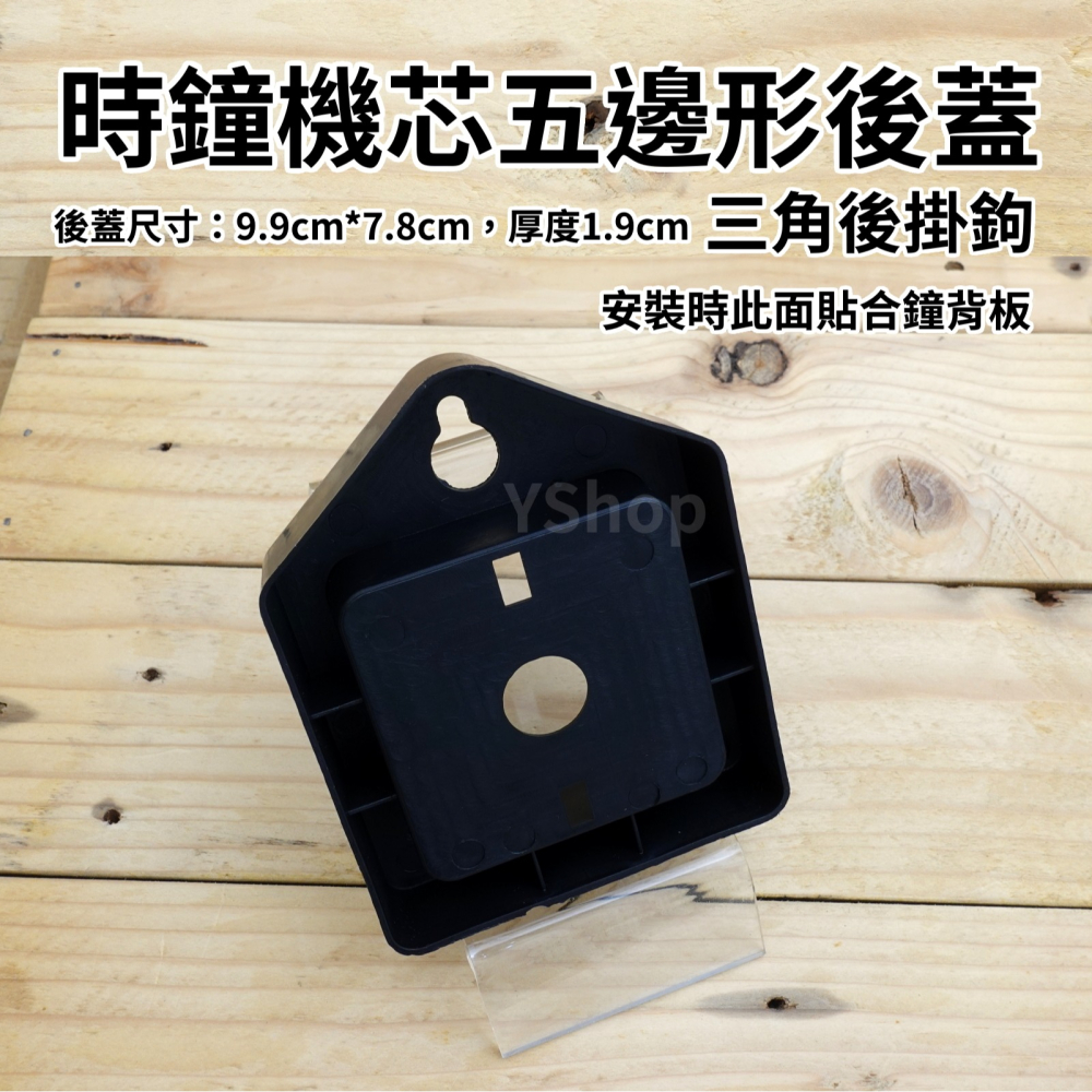 9.9cm 三角後掛勾 時鐘機芯五邊形後蓋 時鐘機芯 DIY時鐘 壁掛 掛勾 掛鉤 掛鐘後蓋 後掛蓋 背蓋 時鐘機芯背蓋-細節圖2