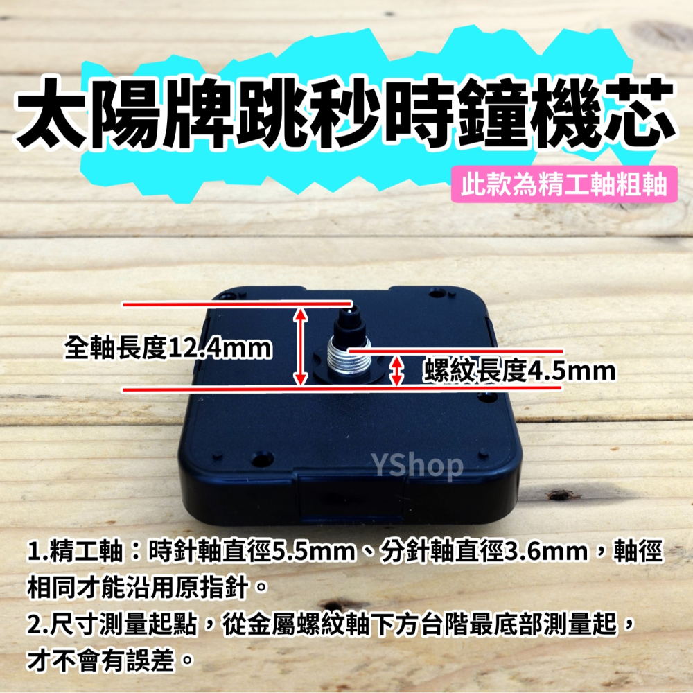 太陽牌 12888 精工軸粗軸 跳秒機芯 多款尺寸含指針 跳秒 機芯 DIY時鐘 DIY掛鐘 時鐘機芯 掛鐘機芯-細節圖2