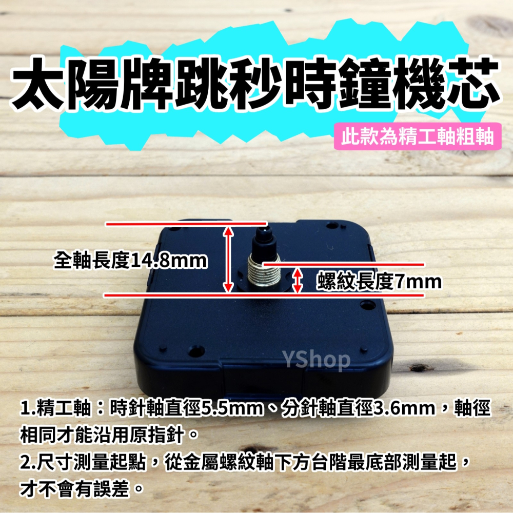 太陽牌 12888 精工軸粗軸 跳秒機芯 多款尺寸含指針 跳秒 機芯 DIY時鐘 DIY掛鐘 時鐘機芯 掛鐘機芯-細節圖3