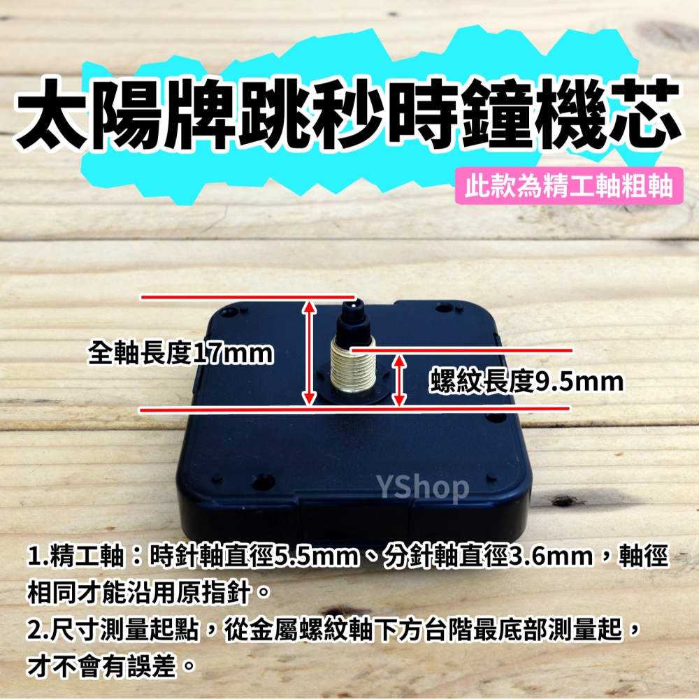 太陽牌 12888 精工軸粗軸 跳秒機芯 多款尺寸含指針 跳秒 機芯 DIY時鐘 DIY掛鐘 時鐘機芯 掛鐘機芯-細節圖4