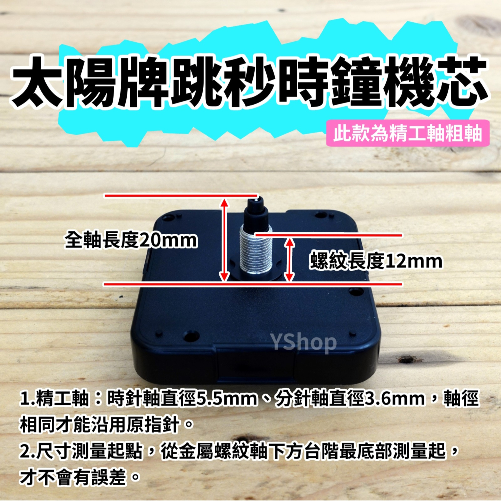 太陽牌 12888 精工軸粗軸 跳秒機芯 多款尺寸含指針 跳秒 機芯 DIY時鐘 DIY掛鐘 時鐘機芯 掛鐘機芯-細節圖5