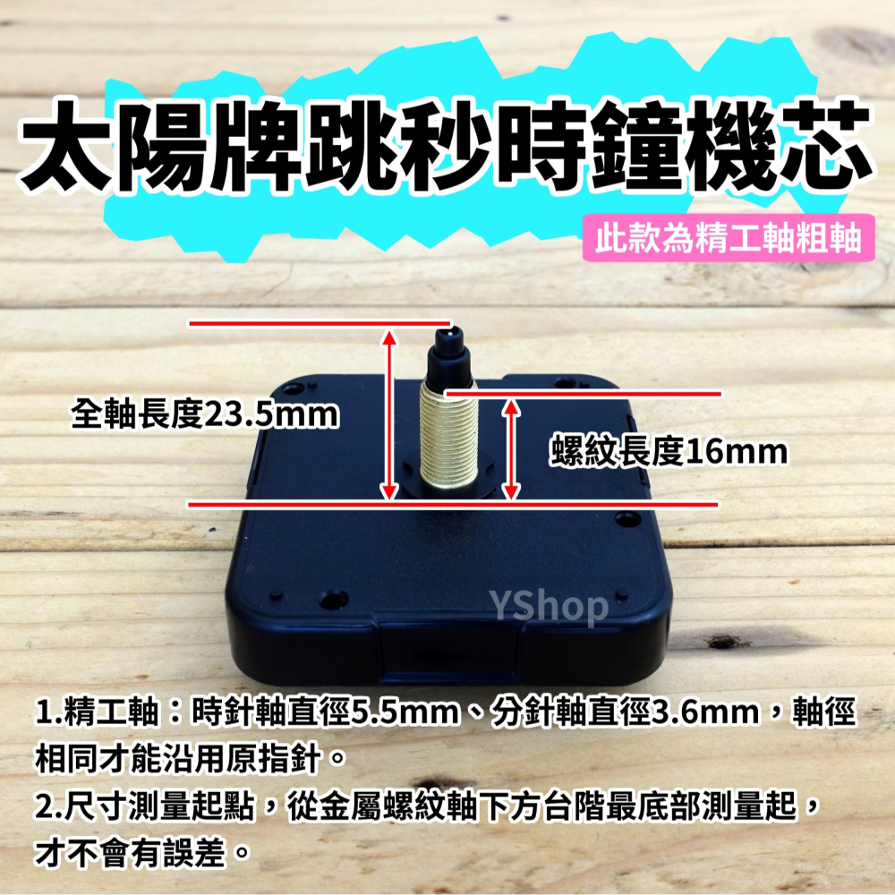 太陽牌 12888 精工軸粗軸 跳秒機芯 多款尺寸含指針 跳秒 機芯 DIY時鐘 DIY掛鐘 時鐘機芯 掛鐘機芯-細節圖6