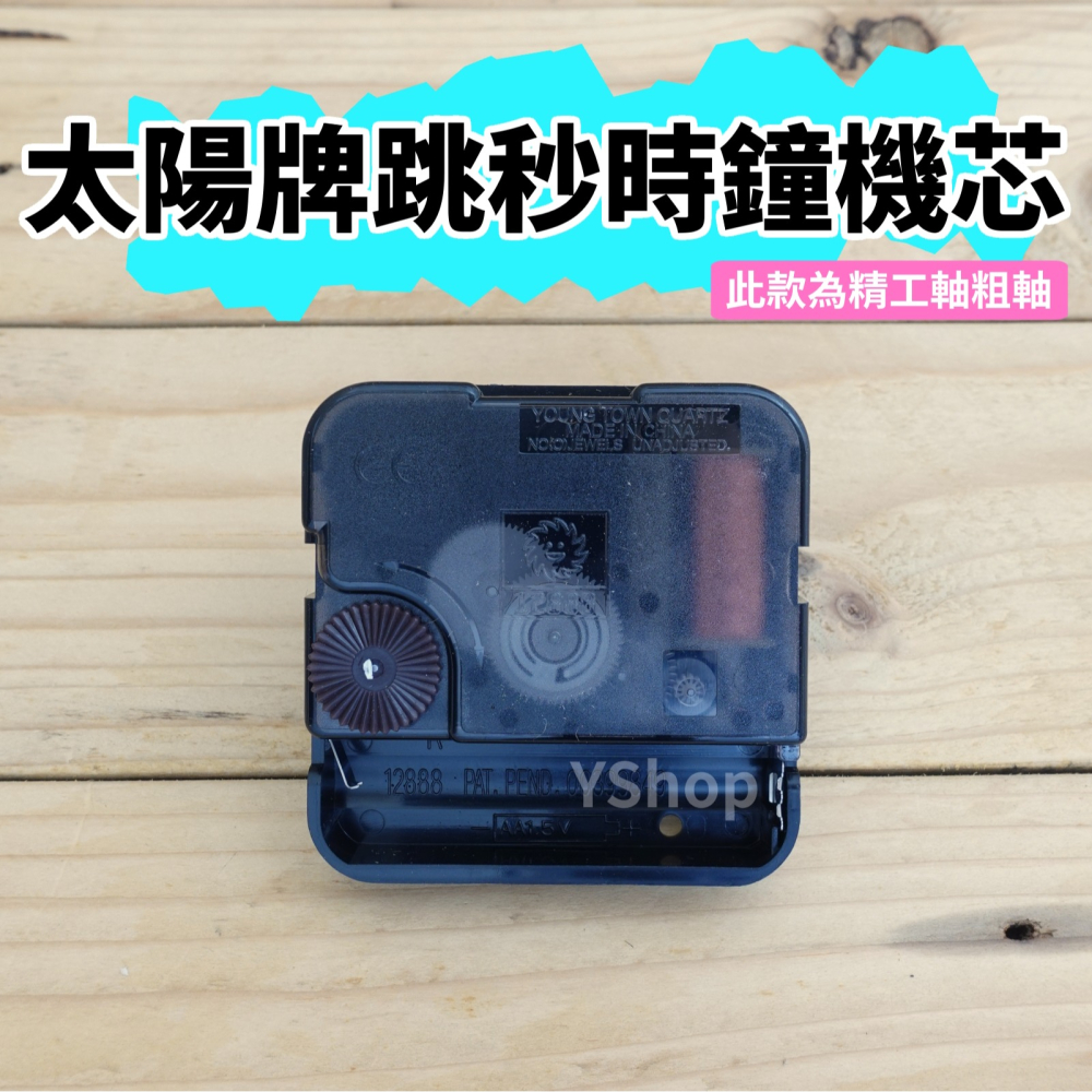 太陽牌 12888 精工軸粗軸 跳秒機芯 多款尺寸含指針 跳秒 機芯 DIY時鐘 DIY掛鐘 時鐘機芯 掛鐘機芯-細節圖7