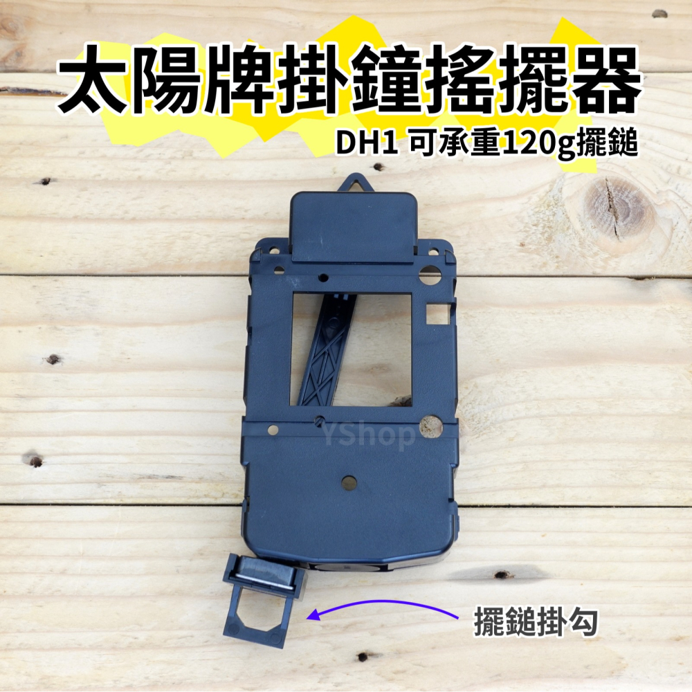 太陽 12888鐘擺器 分離式掛鐘搖擺器 時鐘機芯搖擺器 掛鐘搖擺器 鐘擺器 扭擺器 鐘擺 DH1 可承重120g擺錘-細節圖2
