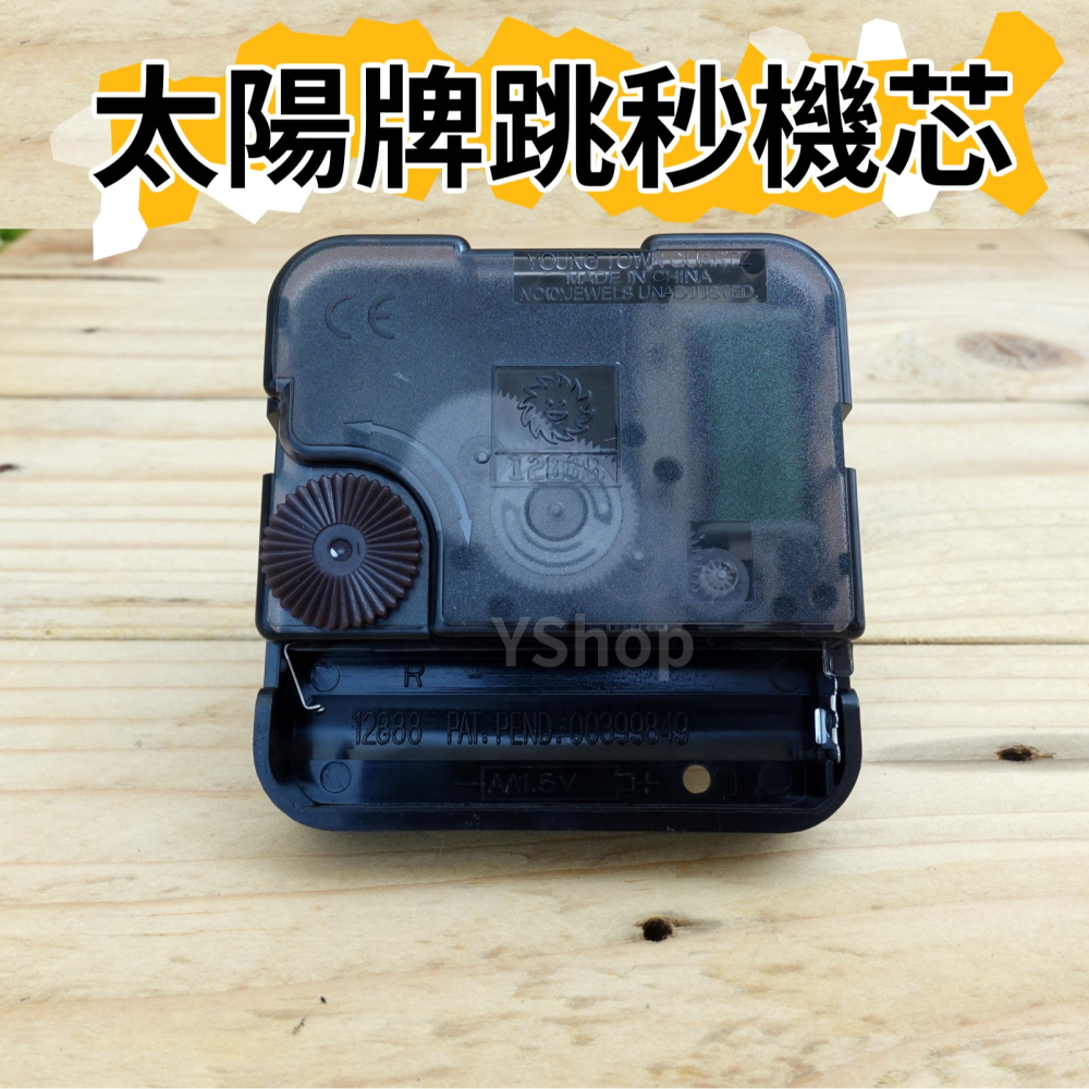 太陽牌 12888 特別訂製款加長軸 跳秒機芯 跳秒 秒步 時鐘掛鐘機芯 多款尺吋 含指針 DIY 時鐘機芯 掛鐘機芯-細節圖2