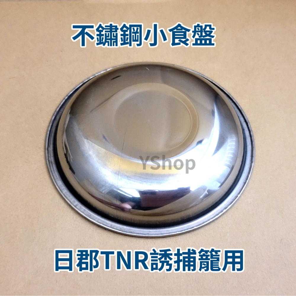 日郡 不鏽鋼小食盤 日郡TNR誘捕籠用 市面上多款誘捕籠都適用 誘捕籠食碗-細節圖2