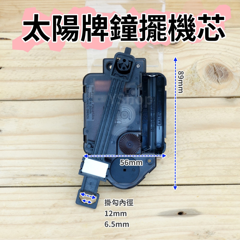 太陽牌 12888 跳秒 太陽軸細軸 搖擺機芯 一體機芯 鐘擺機芯 跳秒機芯 多款尺吋含指針 DIY 時鐘機芯 掛鐘機芯-細節圖5