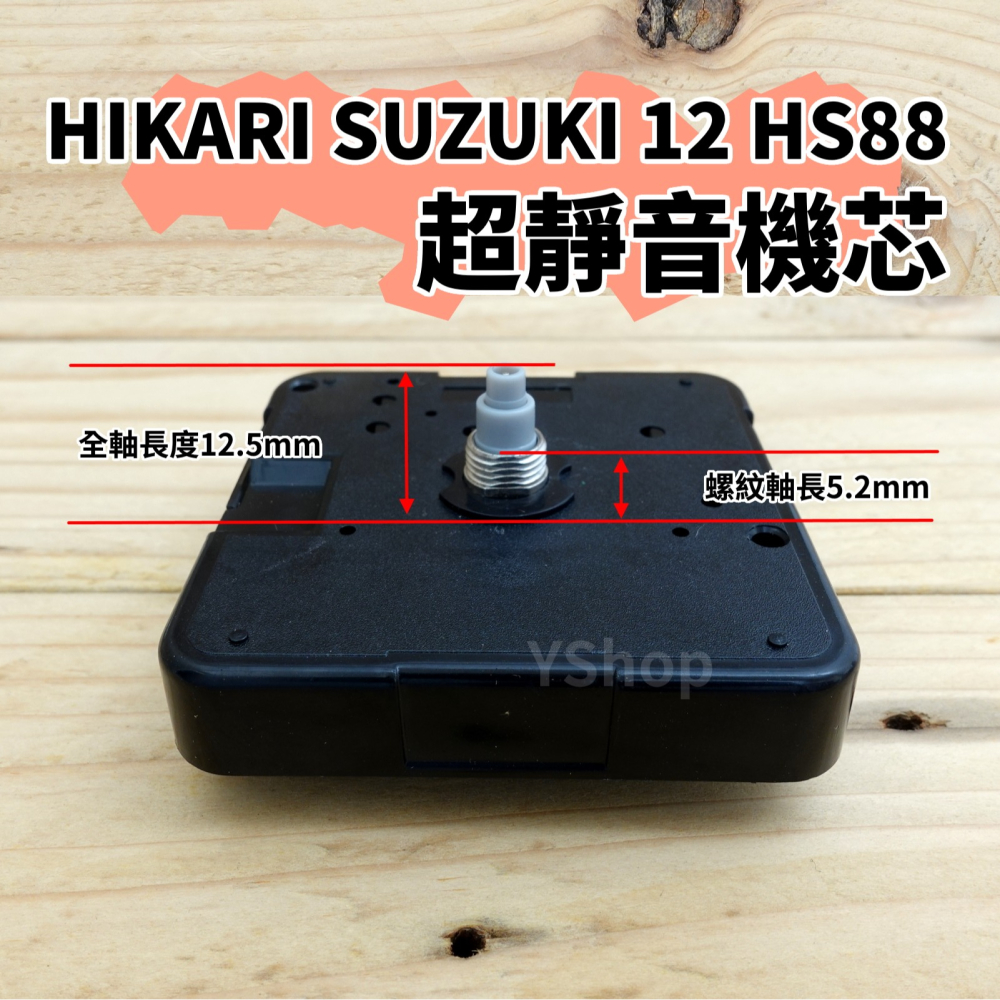SUZUKI 12 HS88 精工軸 超靜音 掃描機芯 多款尺寸 掃秒 機芯 DIY時鐘 DIY掛鐘 時鐘機芯 掛鐘機芯-細節圖2