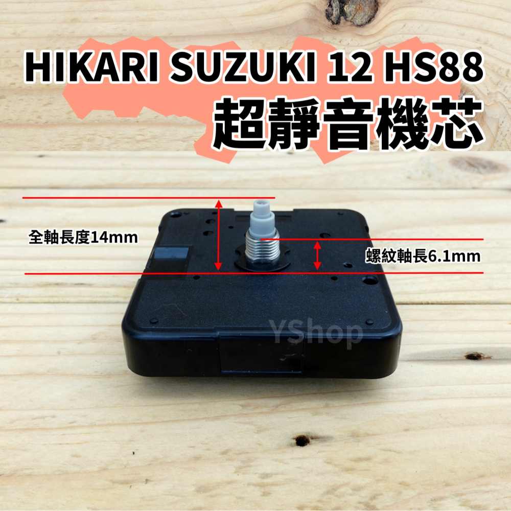 SUZUKI 12 HS88 精工軸 超靜音 掃描機芯 多款尺寸 掃秒 機芯 DIY時鐘 DIY掛鐘 時鐘機芯 掛鐘機芯-細節圖3