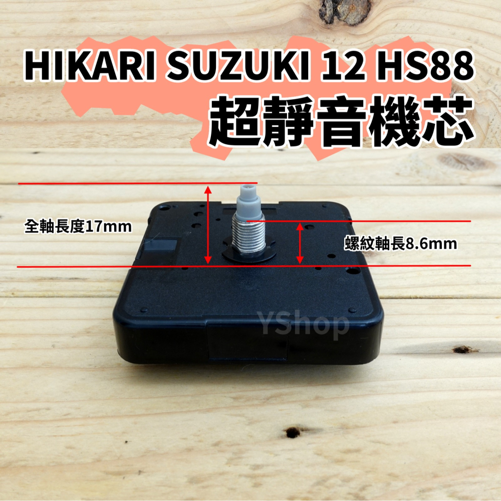 SUZUKI 12 HS88 精工軸 超靜音 掃描機芯 多款尺寸 掃秒 機芯 DIY時鐘 DIY掛鐘 時鐘機芯 掛鐘機芯-細節圖4