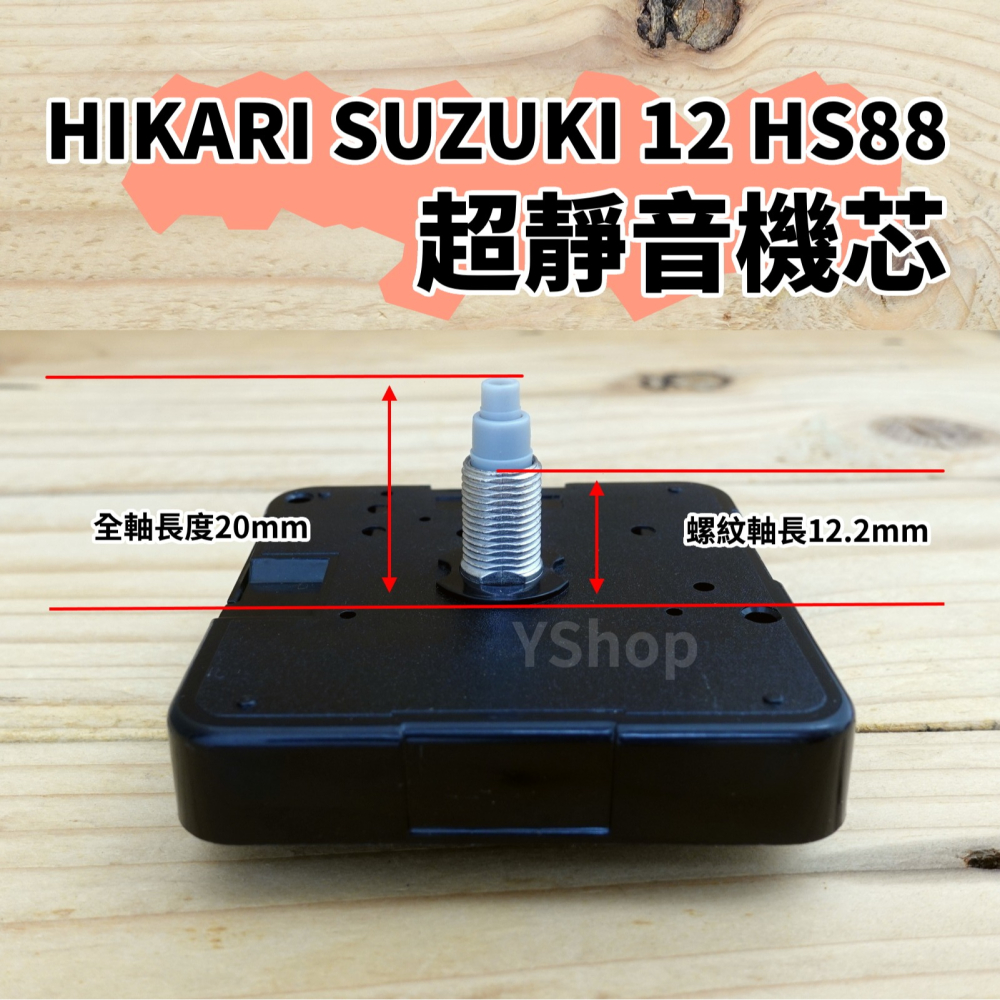 SUZUKI 12 HS88 精工軸 超靜音 掃描機芯 多款尺寸 掃秒 機芯 DIY時鐘 DIY掛鐘 時鐘機芯 掛鐘機芯-細節圖5