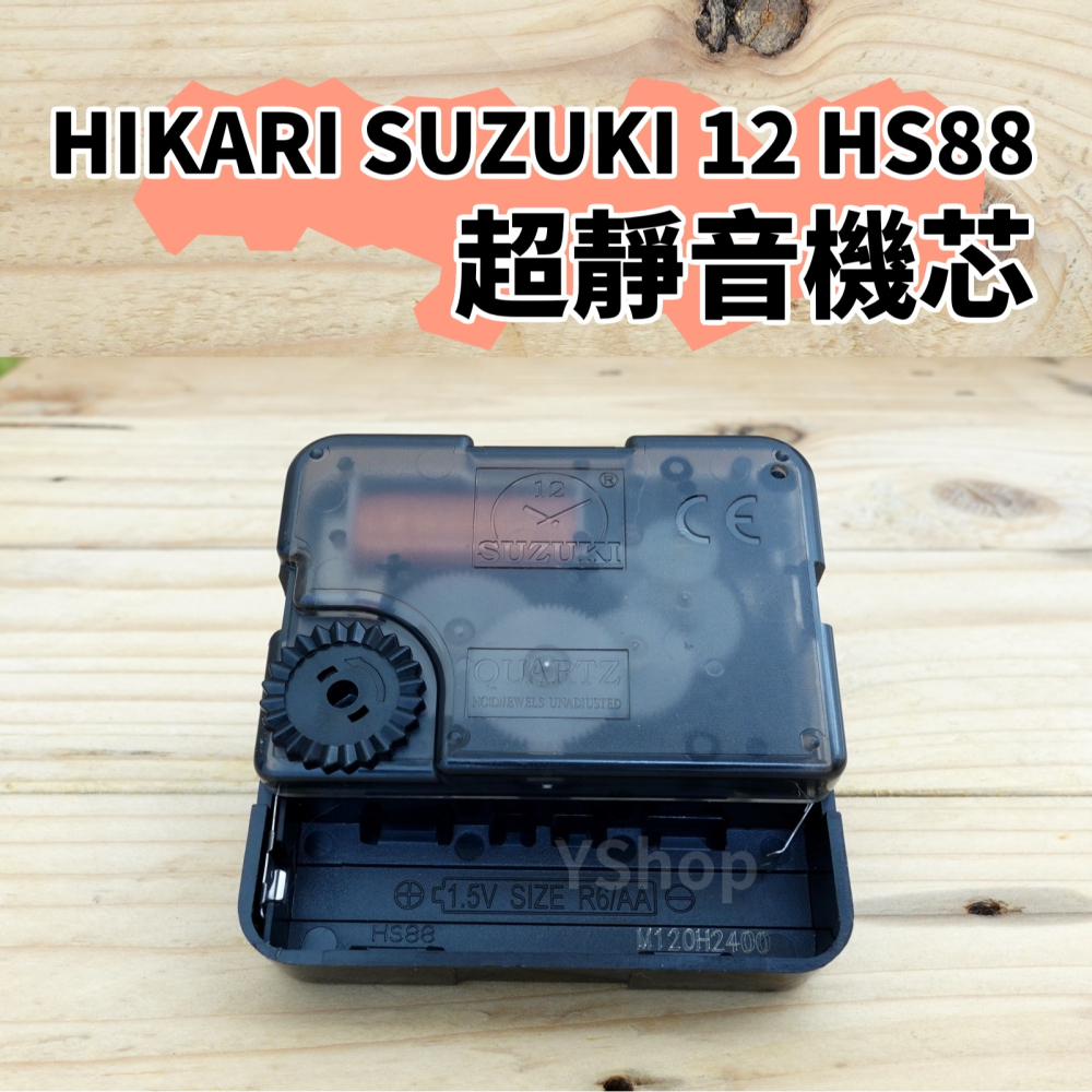 SUZUKI 12 HS88 精工軸 超靜音 掃描機芯 多款尺寸 掃秒 機芯 DIY時鐘 DIY掛鐘 時鐘機芯 掛鐘機芯-細節圖6