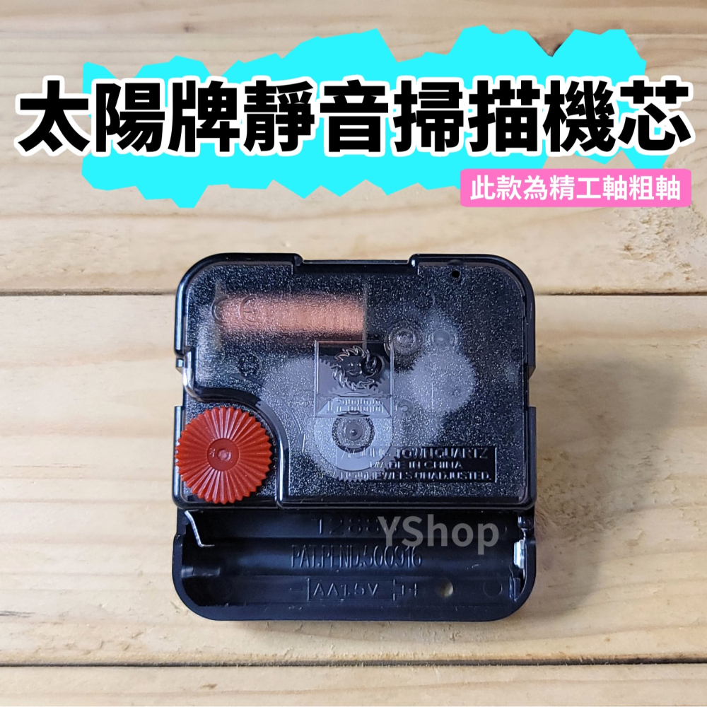 太陽牌 12888 精工軸粗軸 靜音 掃描機芯 多款尺寸含指針 掃秒 機芯 DIY時鐘 DIY掛鐘 時鐘機芯 掛鐘機芯-細節圖7