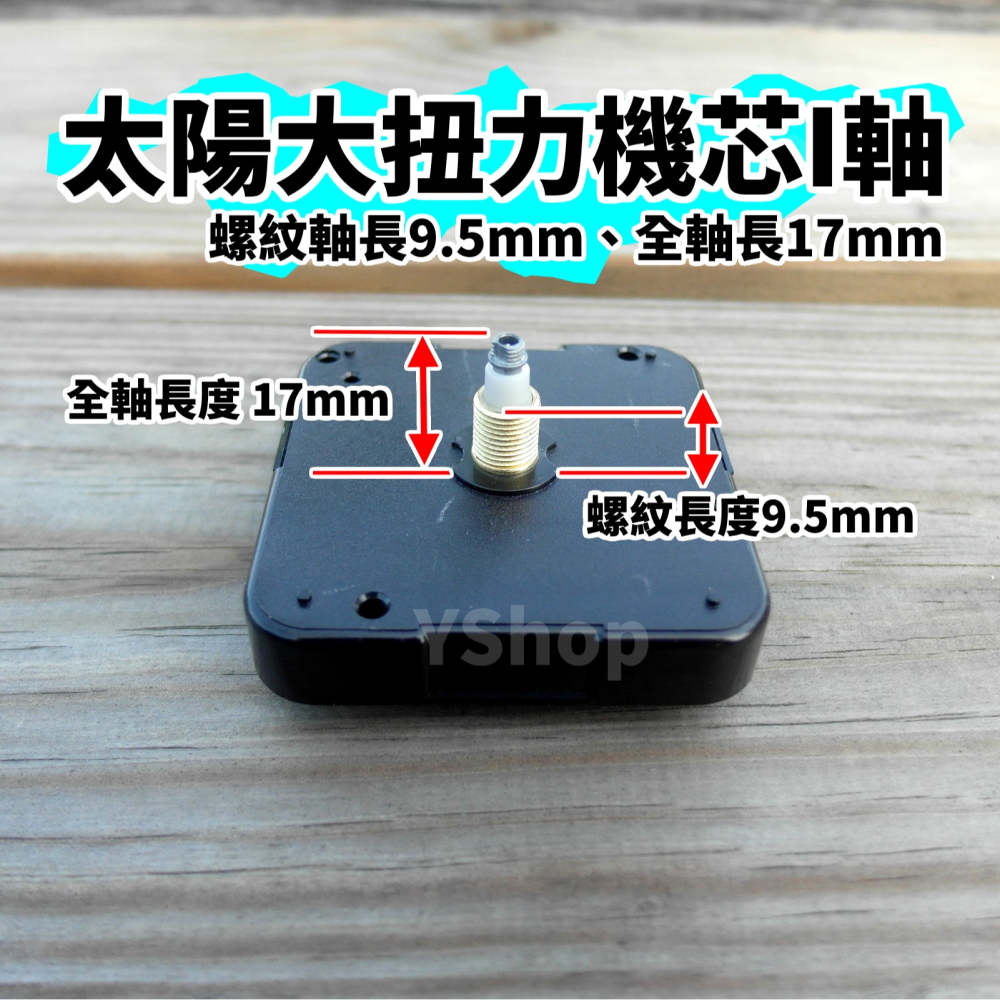 太陽牌 12888 大扭力時鐘機芯 I軸 標準軸 加長軸 跳秒機芯 多款尺吋 含指針 DIY 時鐘掛鐘機芯-細節圖2