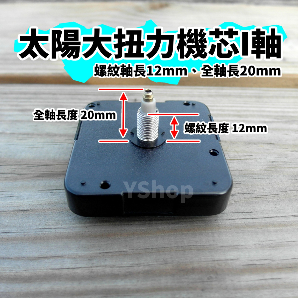 太陽牌 12888 大扭力時鐘機芯 I軸 標準軸 加長軸 跳秒機芯 多款尺吋 含指針 DIY 時鐘掛鐘機芯-細節圖3