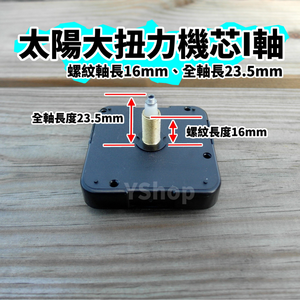 太陽牌 12888 大扭力時鐘機芯 I軸 標準軸 加長軸 跳秒機芯 多款尺吋 含指針 DIY 時鐘掛鐘機芯-細節圖4