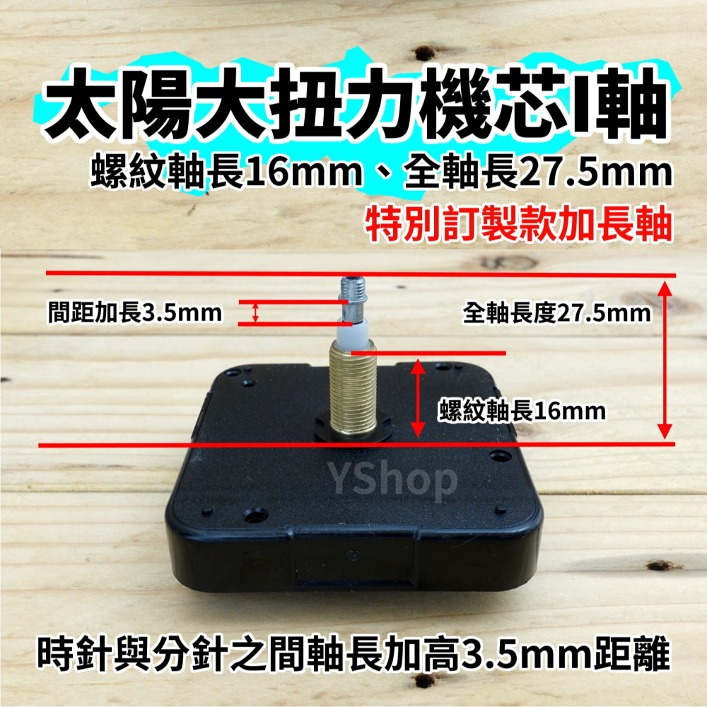 太陽牌 12888 大扭力時鐘機芯 I軸 標準軸 加長軸 跳秒機芯 多款尺吋 含指針 DIY 時鐘掛鐘機芯-細節圖5