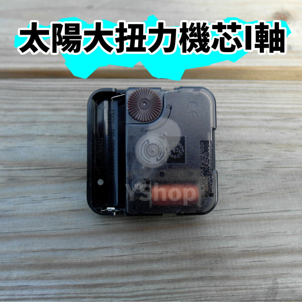 太陽牌 12888 大扭力時鐘機芯 I軸 標準軸 加長軸 跳秒機芯 多款尺吋 含指針 DIY 時鐘掛鐘機芯-細節圖6