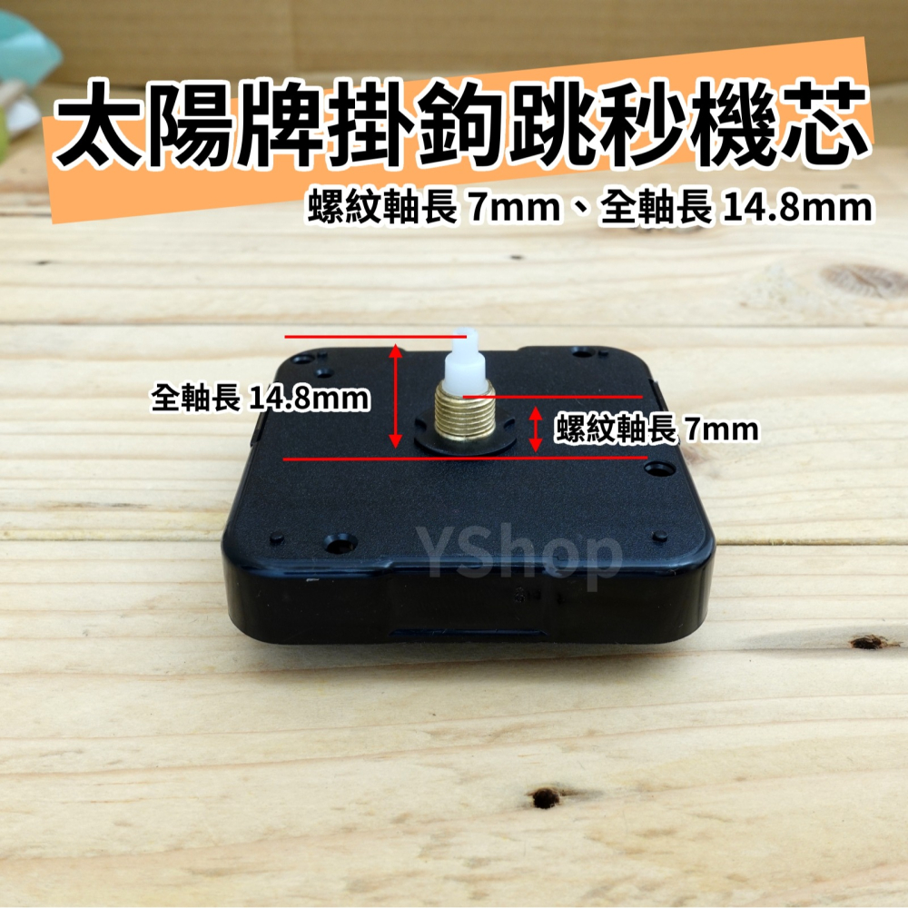 太陽牌 12888 帶掛鉤 掛勾 掛勾機芯 掛鉤機芯 跳秒機芯 多款尺吋 含指針 秒步機芯 DIY 掛鐘機芯 時鐘機芯-細節圖2