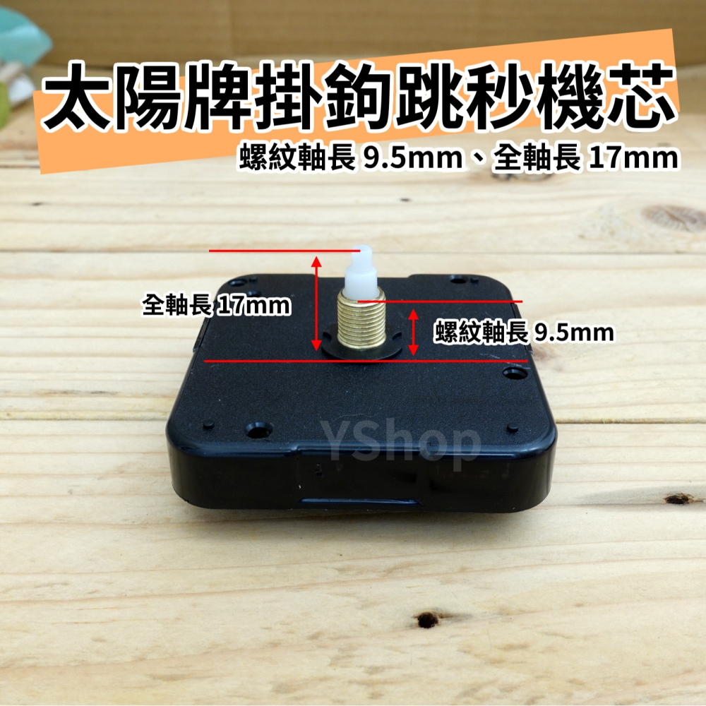 太陽牌 12888 帶掛鉤 掛勾 掛勾機芯 掛鉤機芯 跳秒機芯 多款尺吋 含指針 秒步機芯 DIY 掛鐘機芯 時鐘機芯-細節圖3