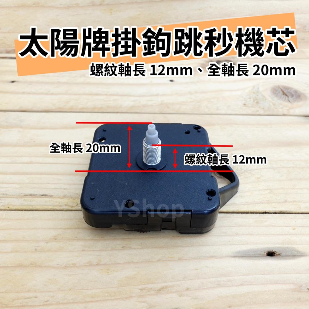 太陽牌 12888 帶掛鉤 掛勾 掛勾機芯 掛鉤機芯 跳秒機芯 多款尺吋 含指針 秒步機芯 DIY 掛鐘機芯 時鐘機芯-細節圖4