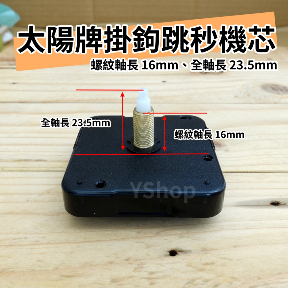 太陽牌 12888 帶掛鉤 掛勾 掛勾機芯 掛鉤機芯 跳秒機芯 多款尺吋 含指針 秒步機芯 DIY 掛鐘機芯 時鐘機芯-細節圖5