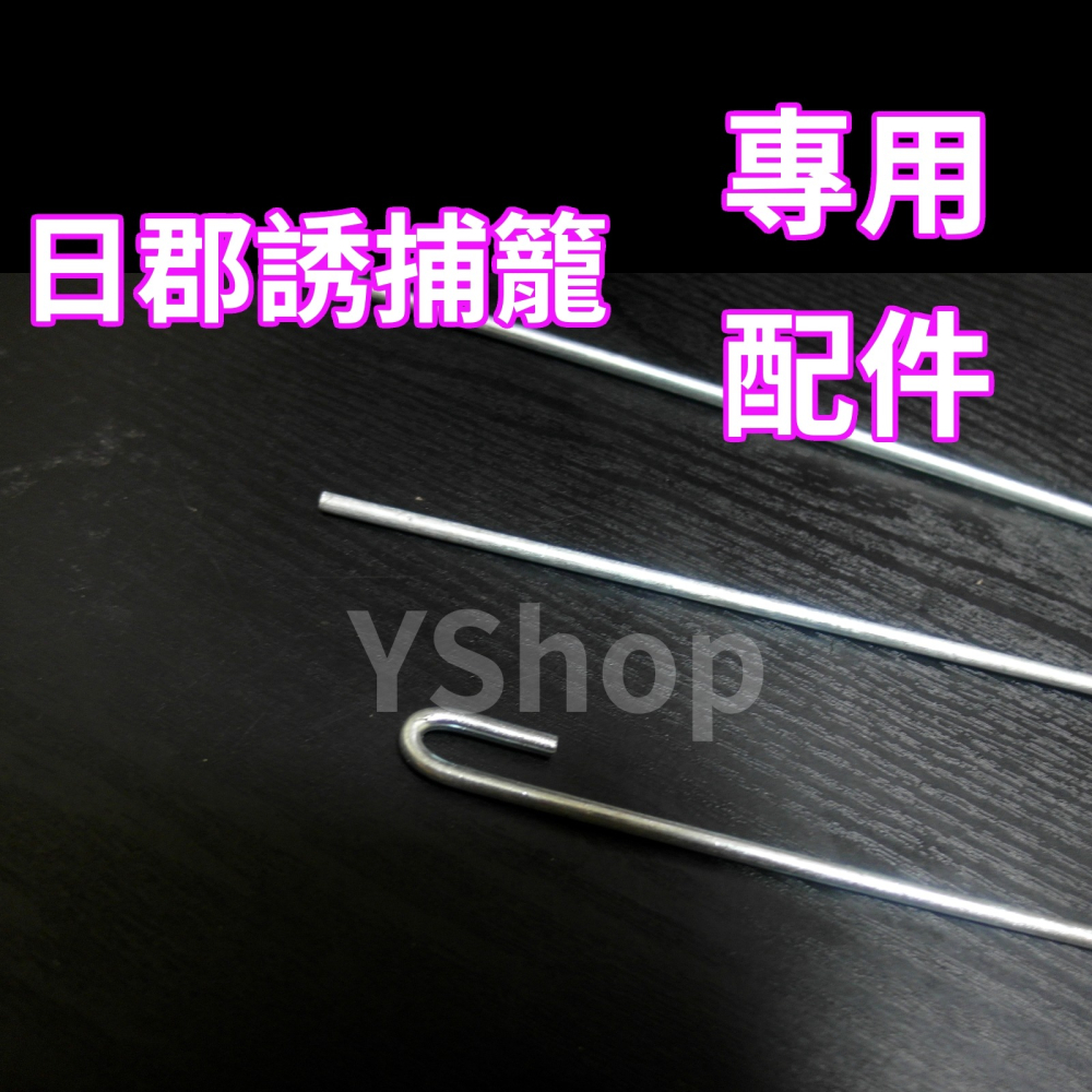 日郡 TNR 救援 誘捕籠 折疊式誘捕籠 專用配件 後門門栓 門桿 踏板掛鉤 連動鉤-細節圖2