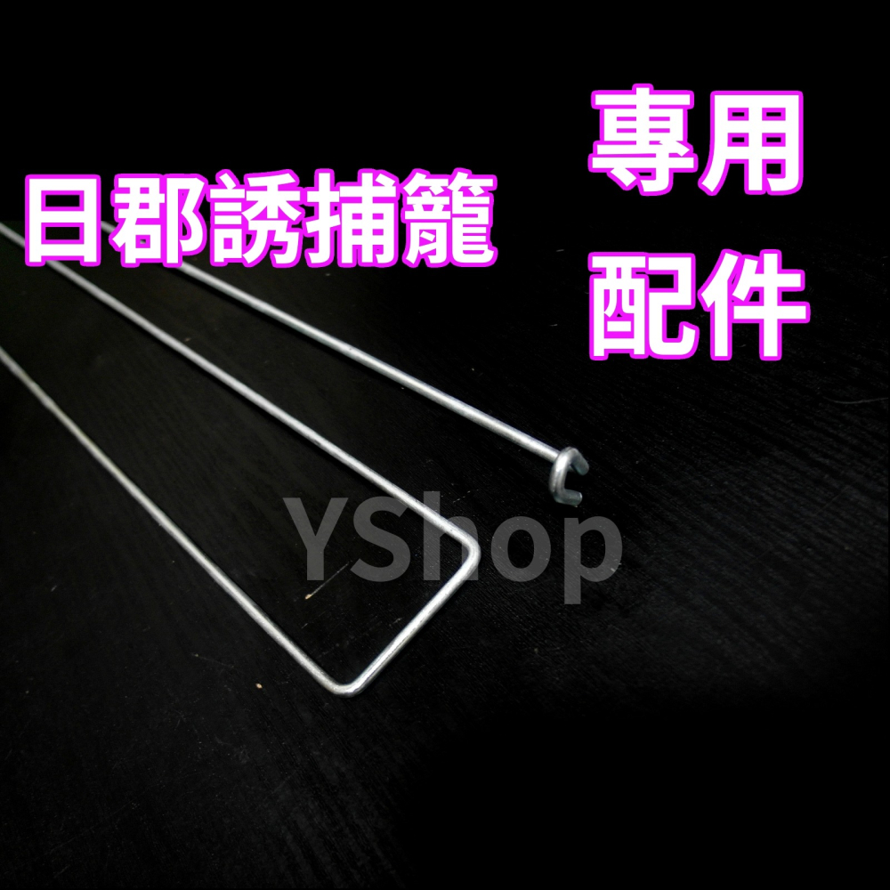 日郡 TNR 救援 誘捕籠 折疊式誘捕籠 專用配件 後門門栓 門桿 踏板掛鉤 連動鉤-細節圖3