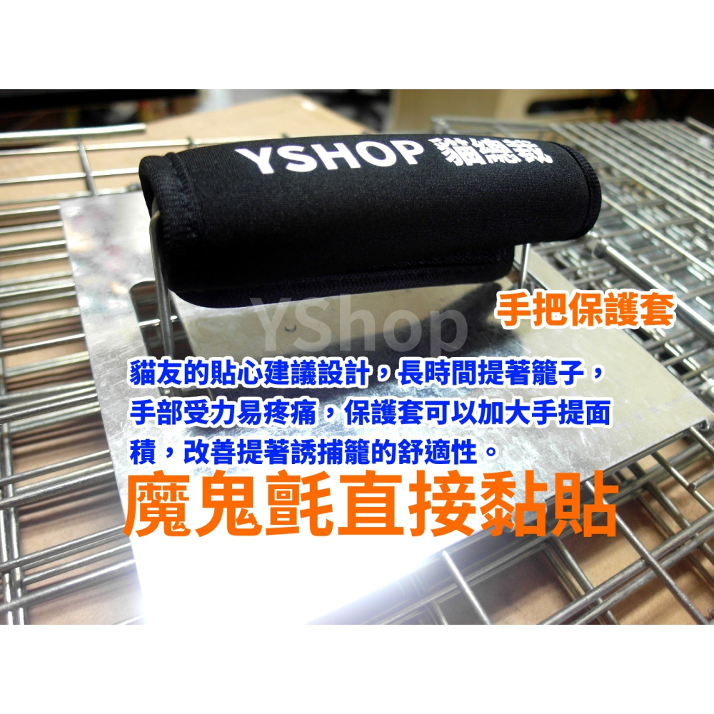 日郡 TNR 誘捕籠 手把保護套 手把套 行李箱 拉桿 保護套 安全護手 YSHOP 貓總裁-細節圖2