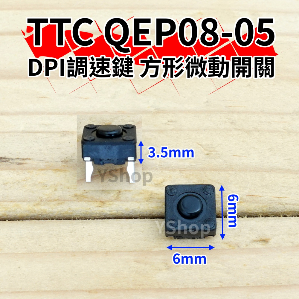 TTC DPI鍵 DPI調速鍵 6*6*3.5 方形微動開關 QEP08-05 2腳 滑鼠微動開關 滑鼠按鍵 滑鼠開關-細節圖2