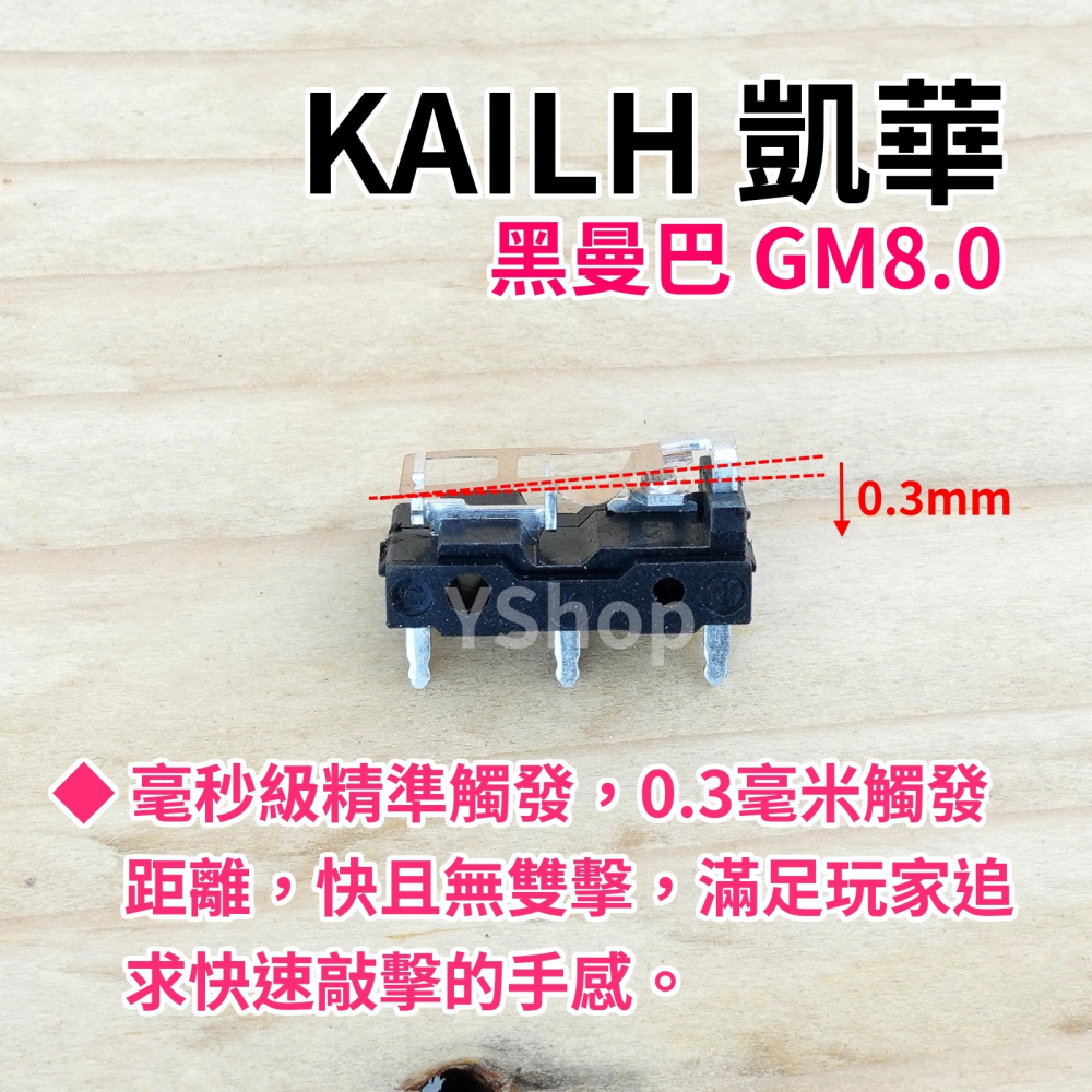 凱華 Kailh 黑曼巴 GM8.0 航空材質彈片毫秒級精準觸發 頂級電競微動開關 滑鼠微動開關 八千萬次壽命 滑鼠連點-細節圖2