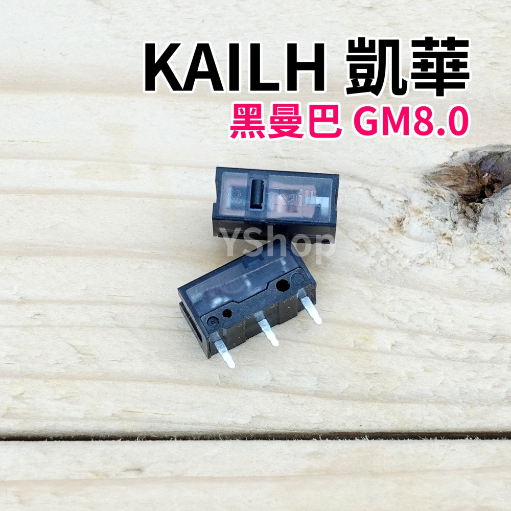 凱華 Kailh 黑曼巴 GM8.0 航空材質彈片毫秒級精準觸發 頂級電競微動開關 滑鼠微動開關 八千萬次壽命 滑鼠連點-細節圖3