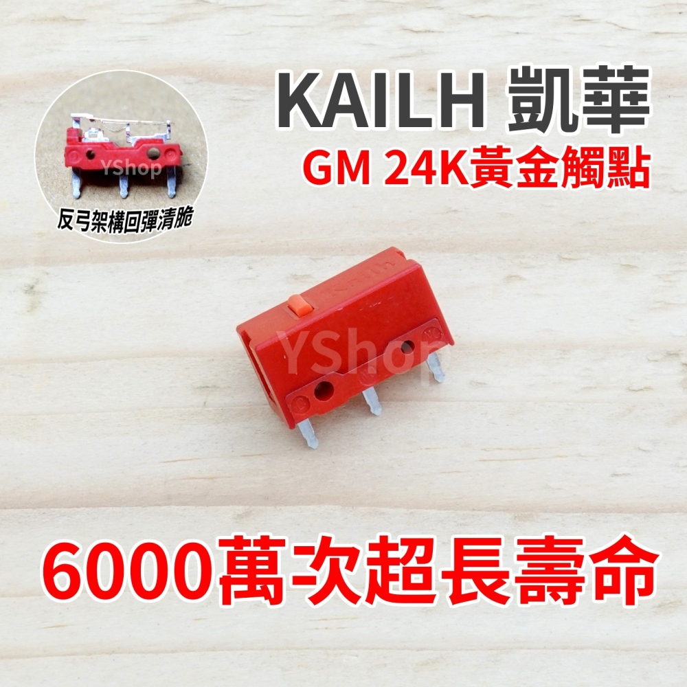 凱華 Kailh GM 24K黃金觸點 紅點 頂級電競微動開關 滑鼠微動開關 六千萬次壽命 滑鼠連點維修-細節圖2