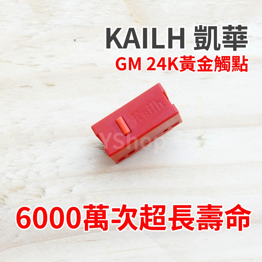 凱華 Kailh GM 24K黃金觸點 紅點 頂級電競微動開關 滑鼠微動開關 六千萬次壽命 滑鼠連點維修-細節圖3
