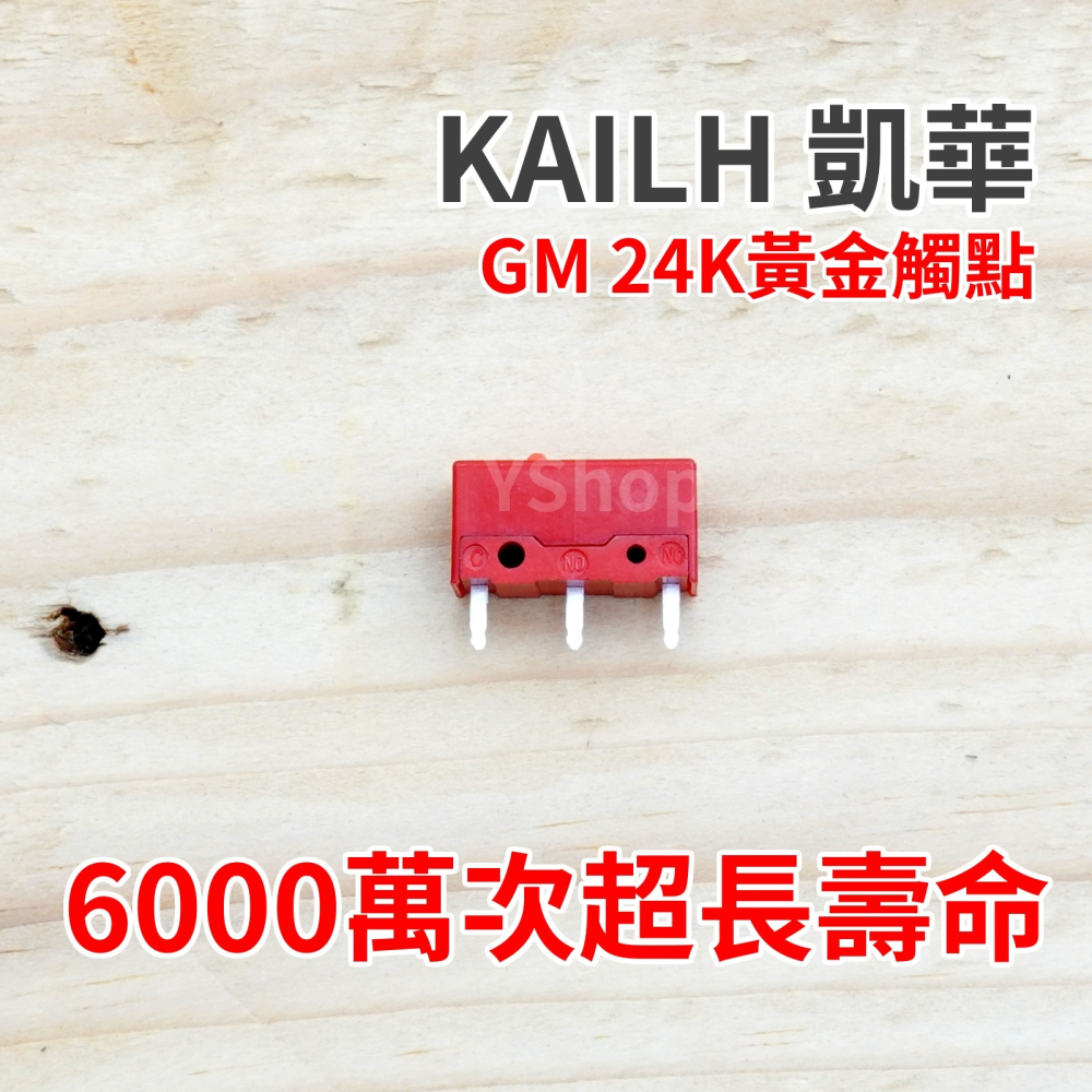 凱華 Kailh GM 24K黃金觸點 紅點 頂級電競微動開關 滑鼠微動開關 六千萬次壽命 滑鼠連點維修-細節圖4