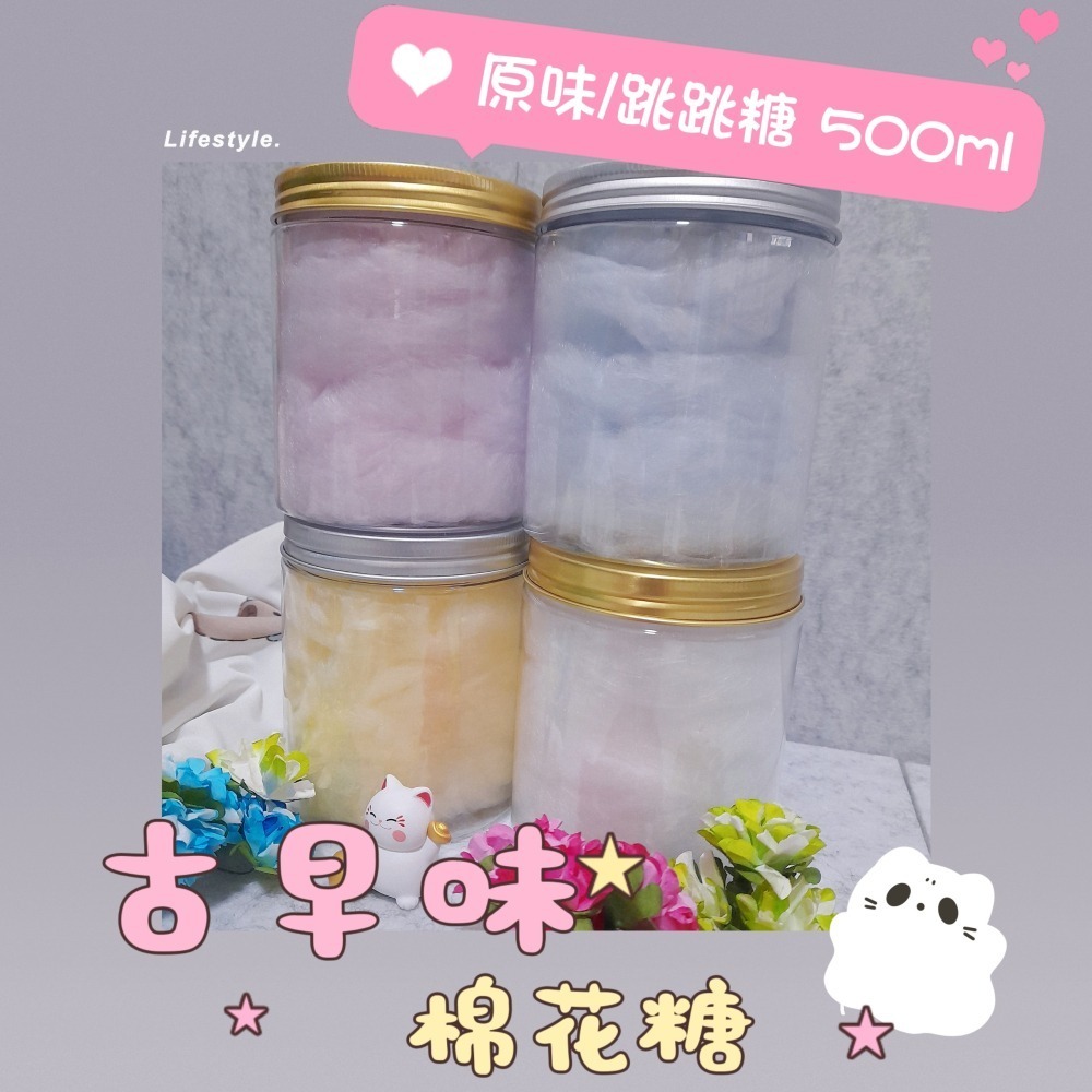 古早味棉花糖【原味 / 跳跳糖 500ML】生日慶生．園遊會．分享禮．送客禮．畢業禮．婚禮小物．傳統棉花糖．感謝禮-細節圖2
