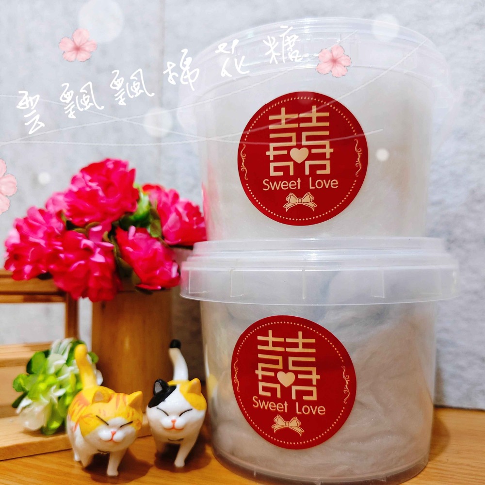 古早味棉花糖【300ML】囍宴．二次進場．婚禮佈置．分享禮．送客禮．婚禮小物．傳統棉花糖．感謝禮-細節圖2