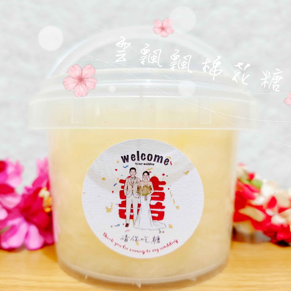 古早味棉花糖【300ML】囍宴．二次進場．婚禮佈置．分享禮．送客禮．婚禮小物．傳統棉花糖．感謝禮-細節圖8