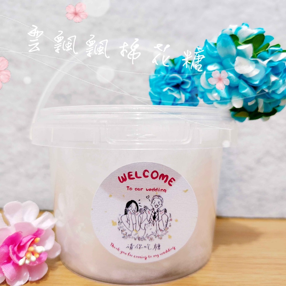 古早味棉花糖【300ML】囍宴．二次進場．婚禮佈置．分享禮．送客禮．婚禮小物．傳統棉花糖．感謝禮-規格圖10