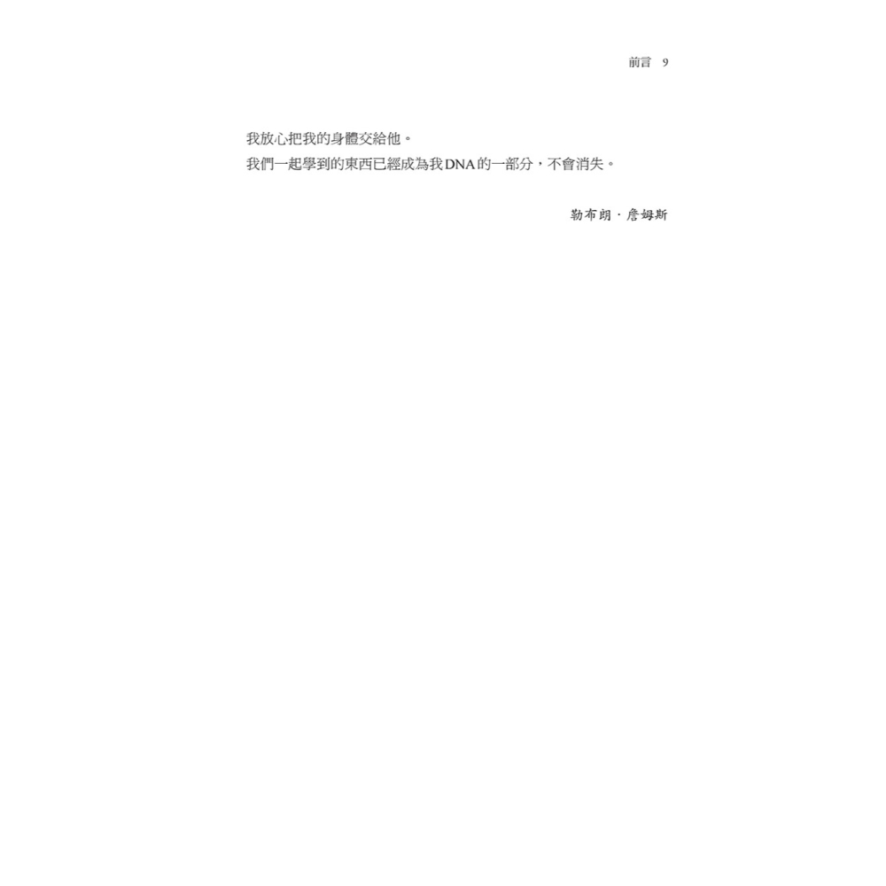 書適》顛峰體能：勒布朗．詹姆斯御用訓練師教你以科學與紀律打造最強狀態的全方位身心策略 /堡壘文化-細節圖5