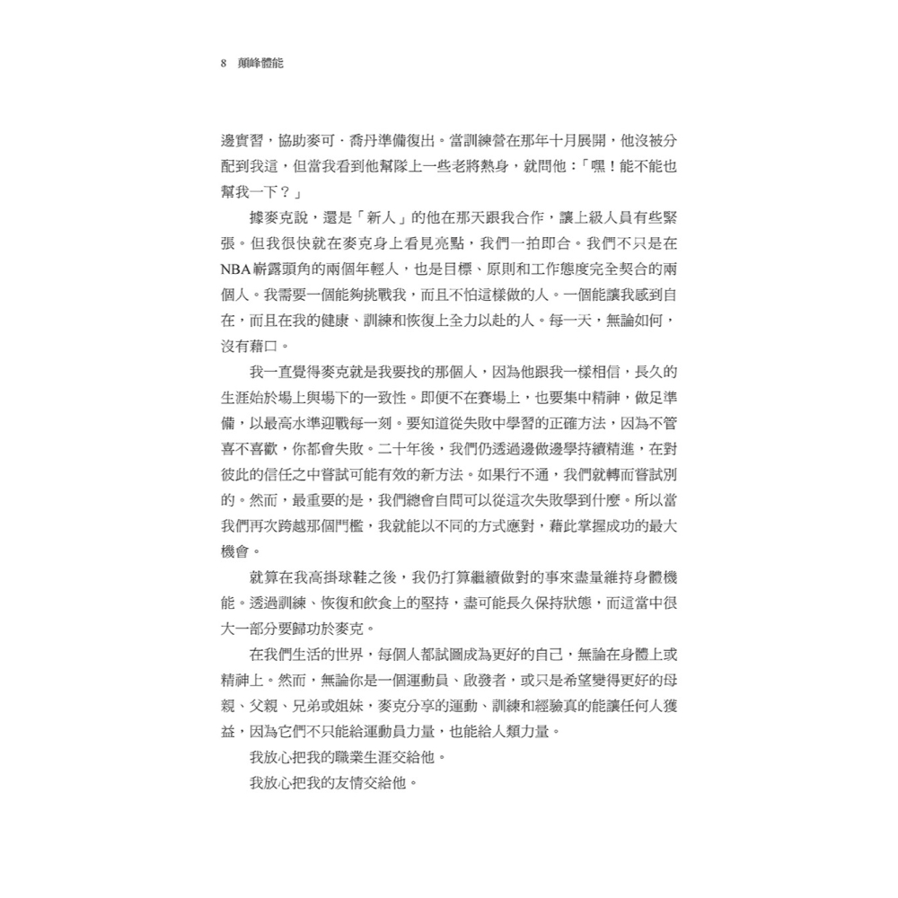 書適》顛峰體能：勒布朗．詹姆斯御用訓練師教你以科學與紀律打造最強狀態的全方位身心策略 /堡壘文化-細節圖6