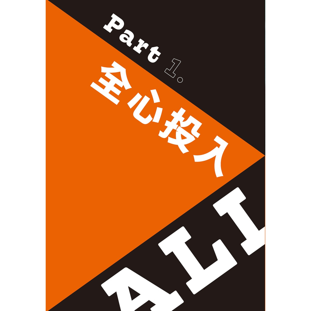 書適》All in全力出擊：林益全的球心之道 /林益全、卓子傑 /堡壘文化-細節圖6