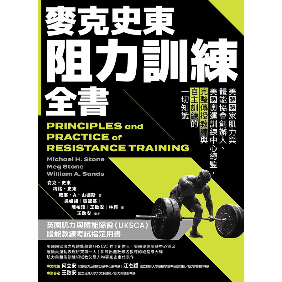 書適》麥克史東阻力訓練全書（二版）－美國國家肌力與體能協會創辦人；美國奧運訓練中心總監，完整傳授教練與自主訓練/堡壘文化-細節圖2
