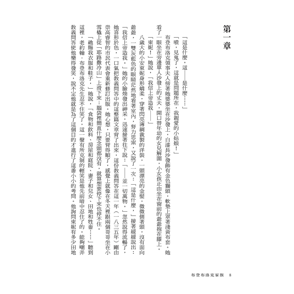 書適》布登布洛克家族（被譽為德國版《紅樓夢》，諾貝爾獎得主托瑪斯．曼奠定文壇地位之作、最偉大的家族史小說） /堡壘文化-細節圖3